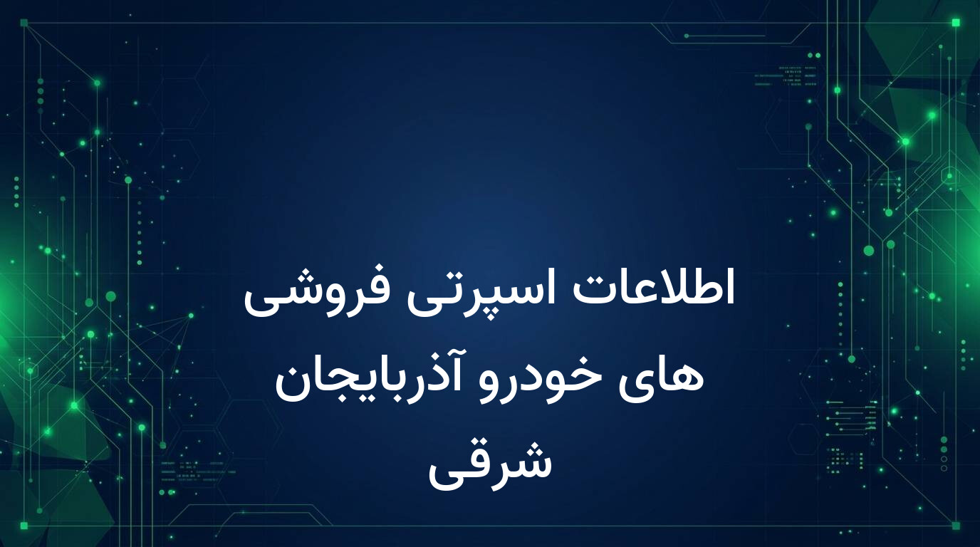 اطلاعات اسپرتی فروشی های خودرو آذربایجان شرقی