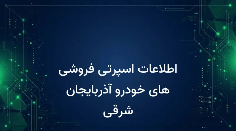اطلاعات اسپرتی فروشی های خودرو آذربایجان شرقی