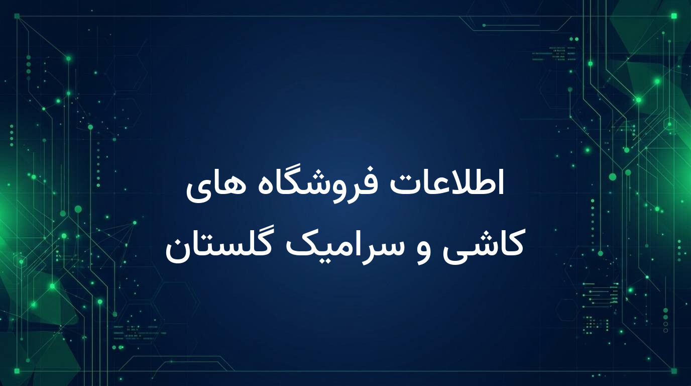 اطلاعات فروشگاه های کاشی و سرامیک گلستان