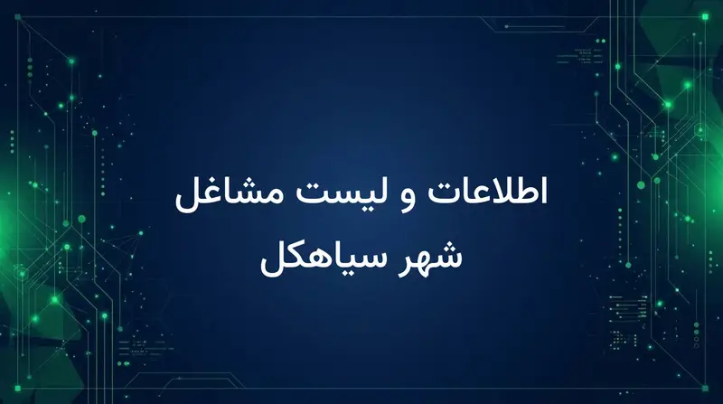 اطلاعات و لیست مشاغل شهر سیاهکل