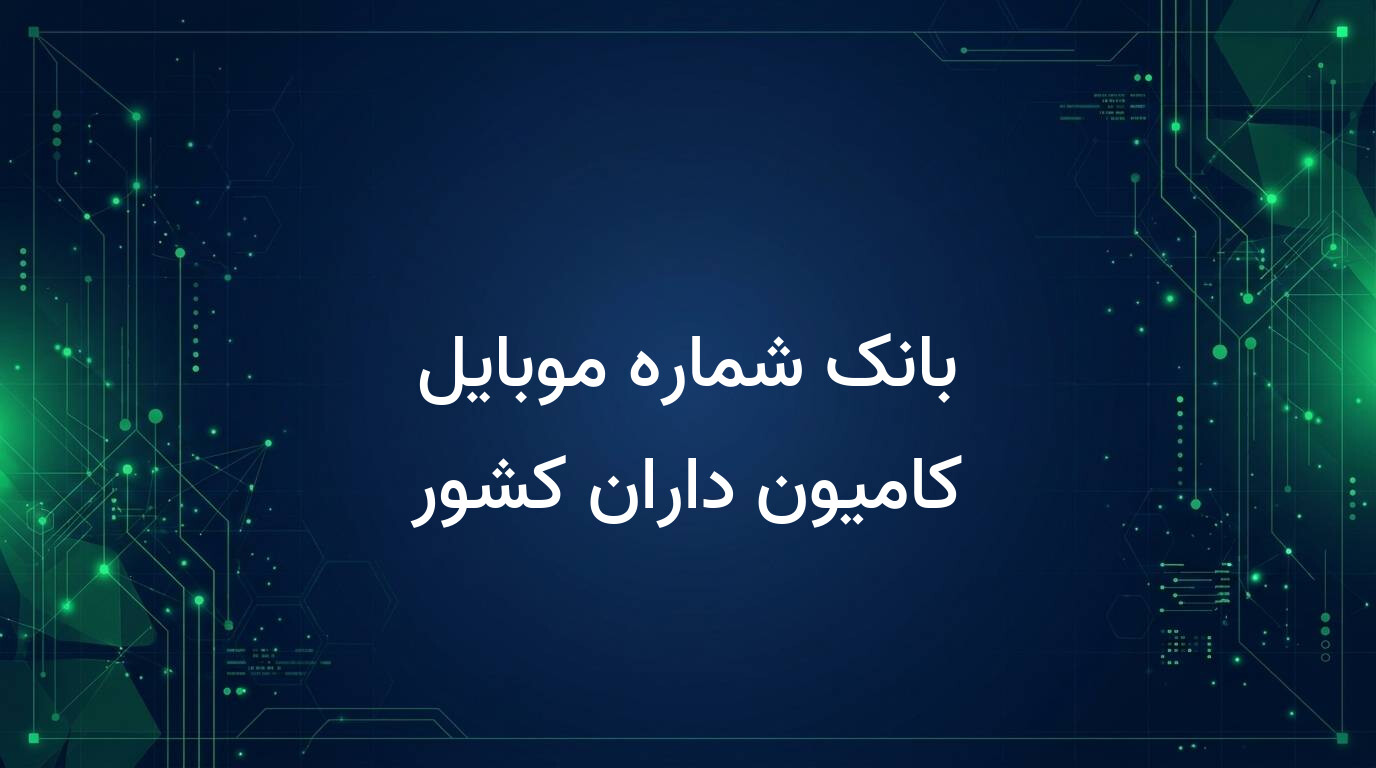 بانک شماره موبایل کامیون داران کشور