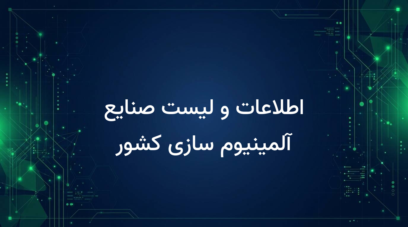 اطلاعات و لیست صنایع آلمینیوم سازی کشور