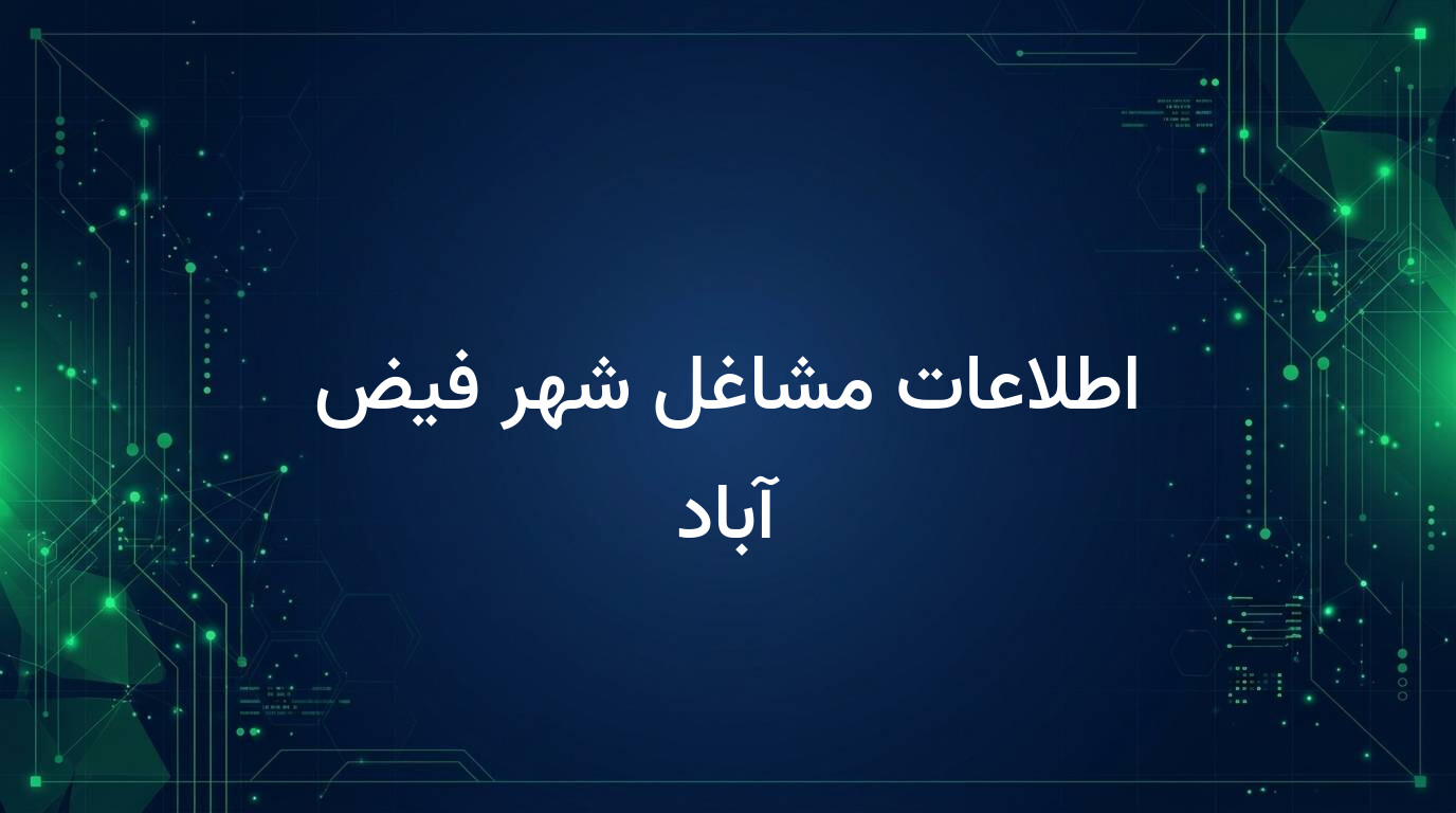 اطلاعات مشاغل شهر فیض آباد