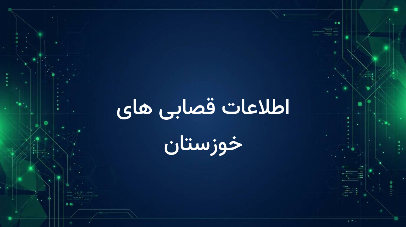 اطلاعات قصابی های خوزستان