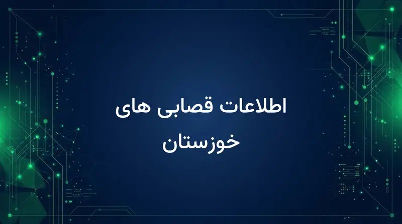 اطلاعات قصابی های خوزستان