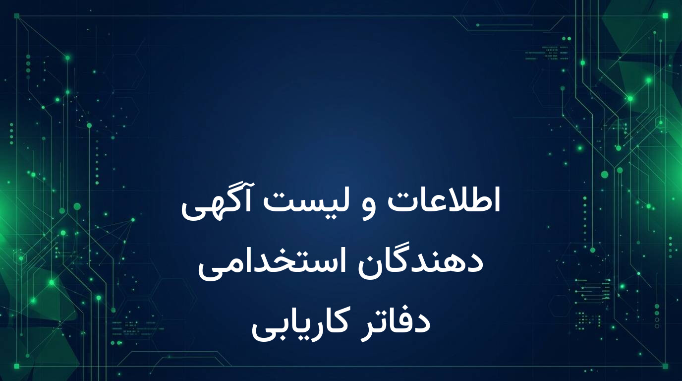 اطلاعات و لیست آگهی دهندگان استخدامی دفاتر کاریابی