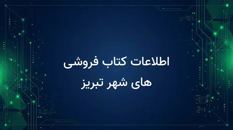 اطلاعات کتاب فروشی های شهر تبریز