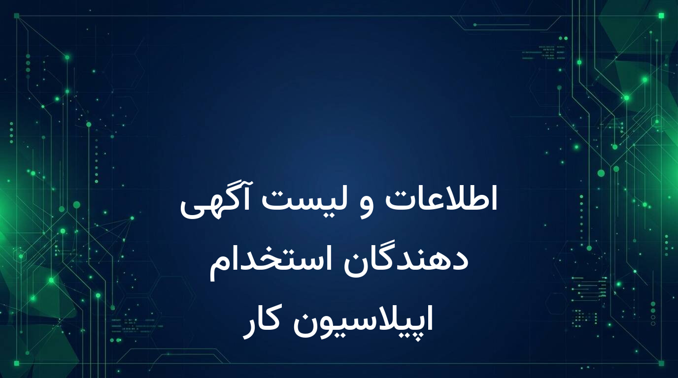 اطلاعات و لیست آگهی دهندگان استخدام اپیلاسیون کار