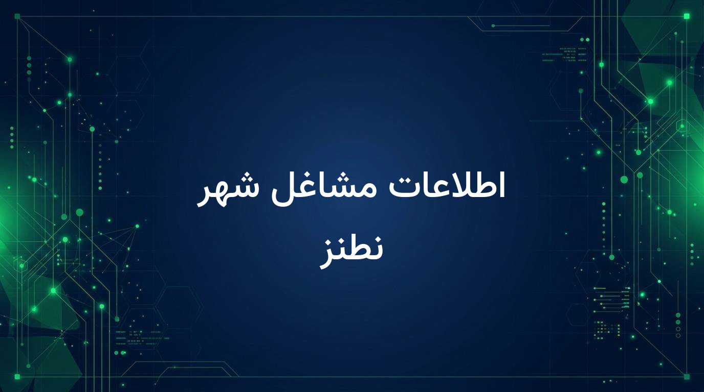 اطلاعات مشاغل شهر نطنز