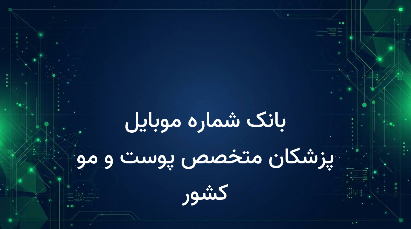 بانک شماره موبایل پزشکان متخصص پوست و مو کشور
