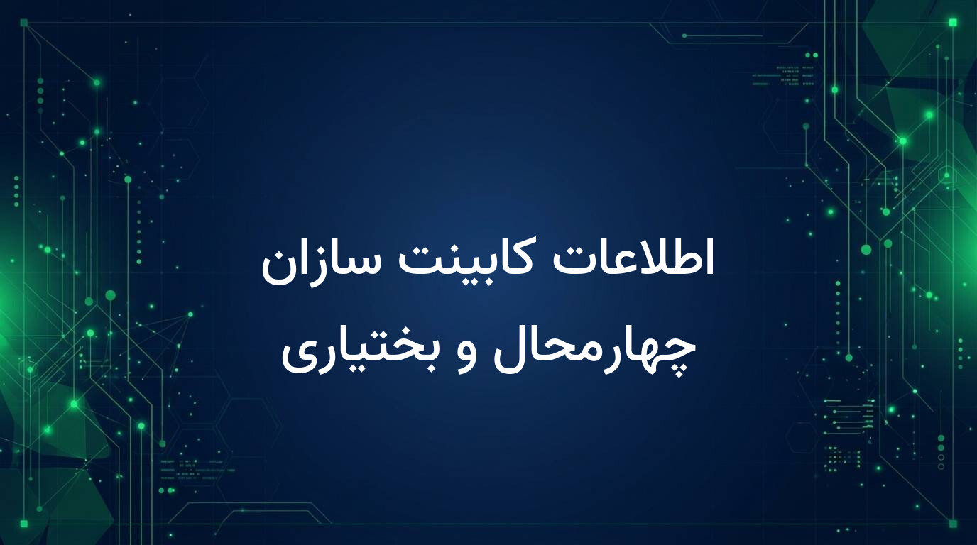 اطلاعات کابینت سازان چهارمحال و بختیاری