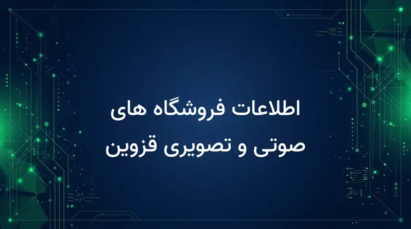 اطلاعات فروشگاه های صوتی و تصویری قزوین