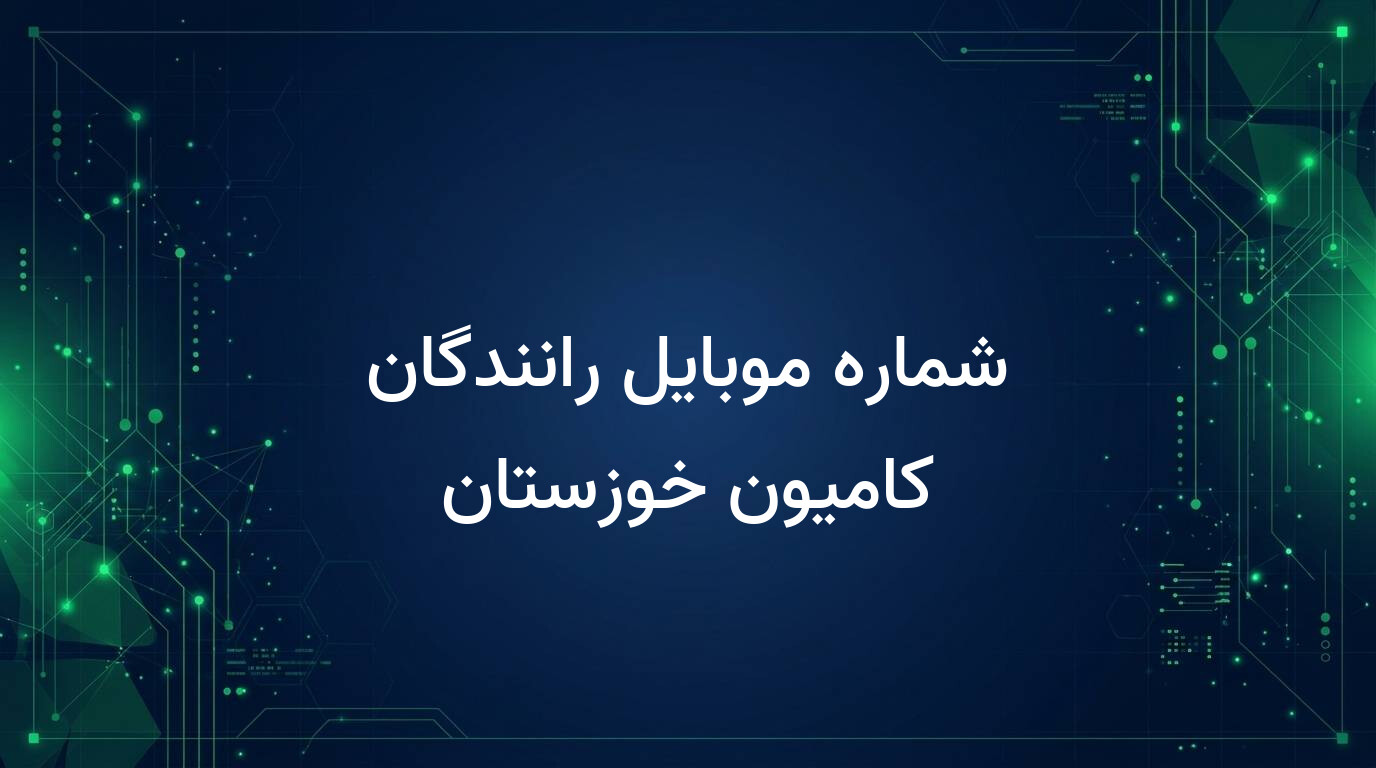 شماره موبایل رانندگان کامیون خوزستان