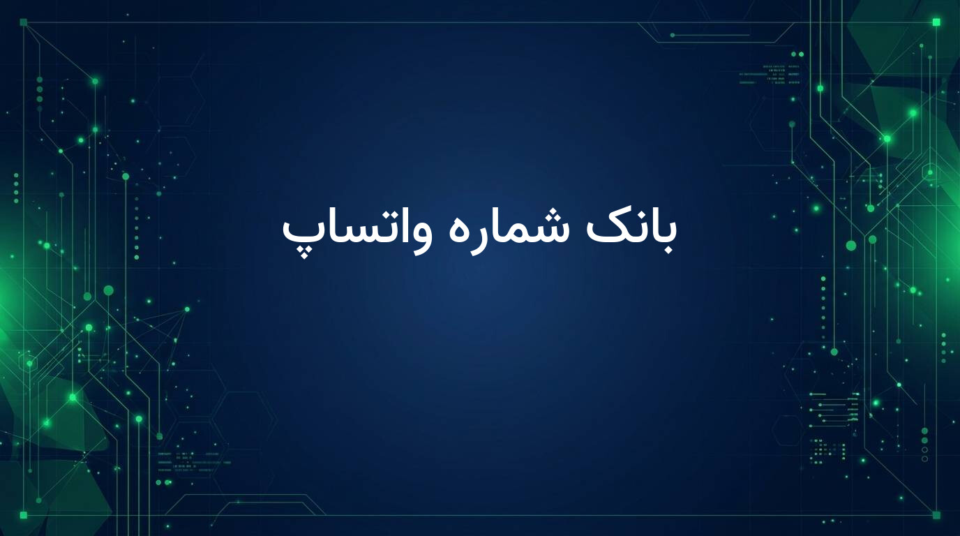 بانک شماره واتساپ