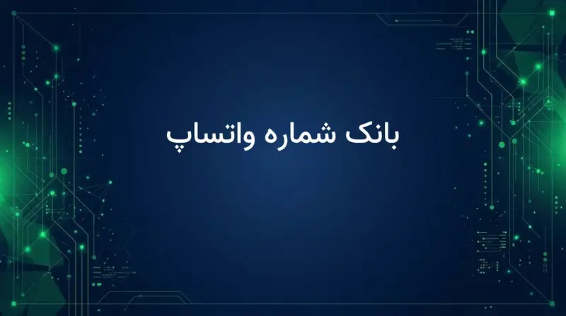 بانک شماره واتساپ