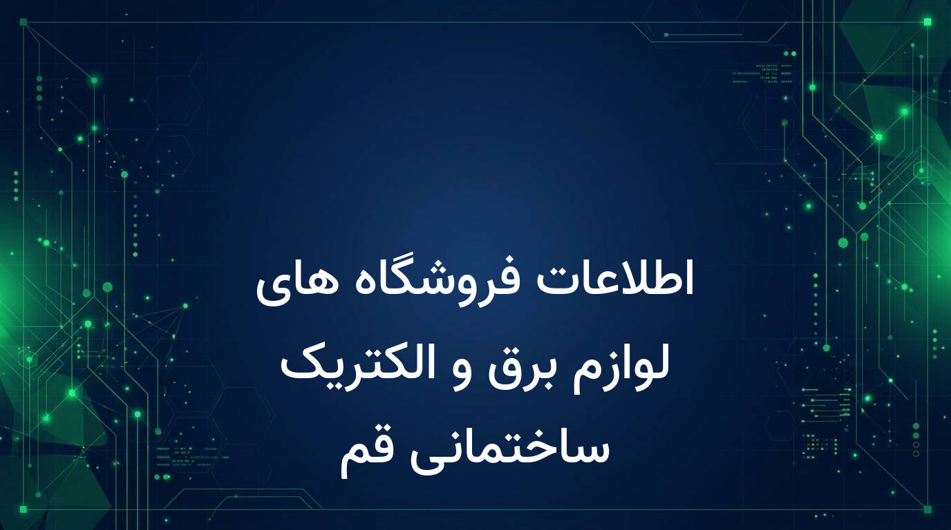 اطلاعات فروشگاه های لوازم برق و الکتریک ساختمانی قم