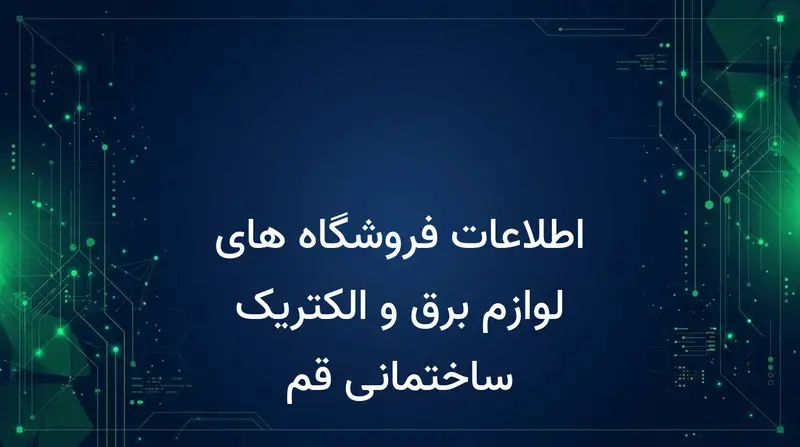 اطلاعات فروشگاه های لوازم برق و الکتریک ساختمانی قم