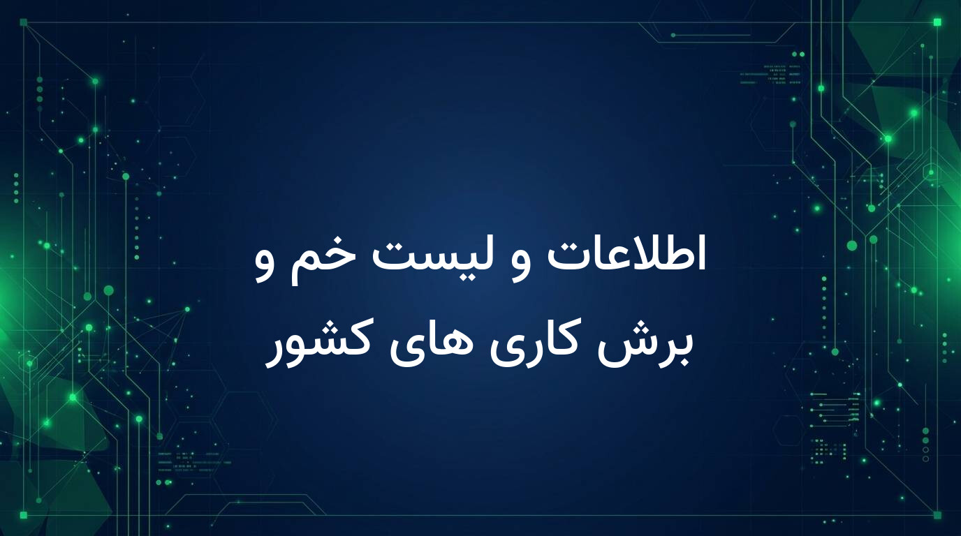 اطلاعات و لیست خم و برش کاری های کشور