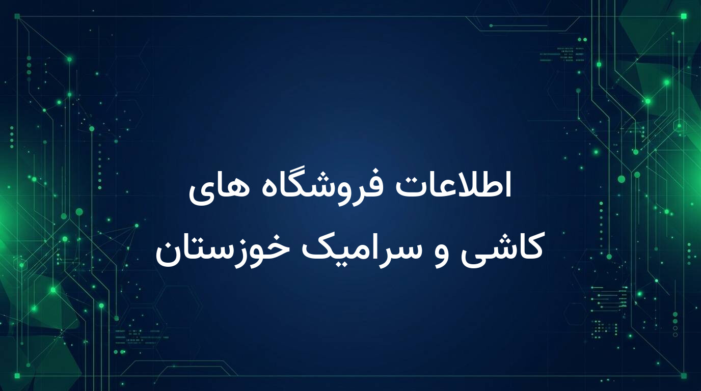 اطلاعات فروشگاه های کاشی و سرامیک خوزستان
