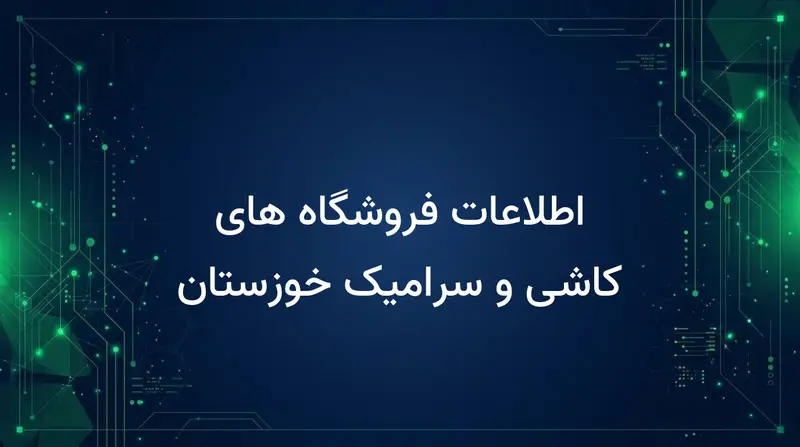 اطلاعات فروشگاه های کاشی و سرامیک خوزستان