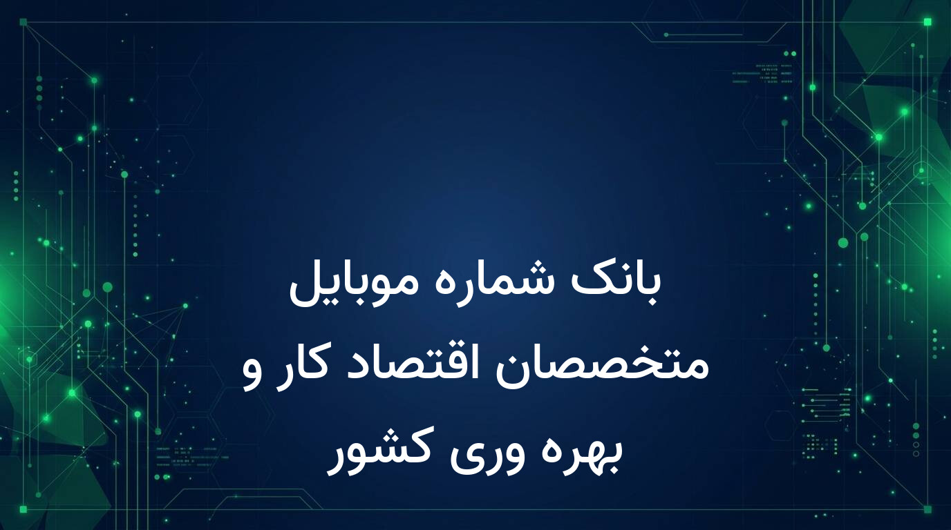بانک شماره موبایل متخصصان اقتصاد کار و بهره وری کشور