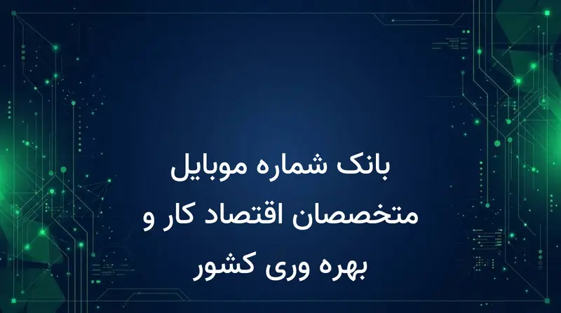 بانک شماره موبایل متخصصان اقتصاد کار و بهره وری کشور