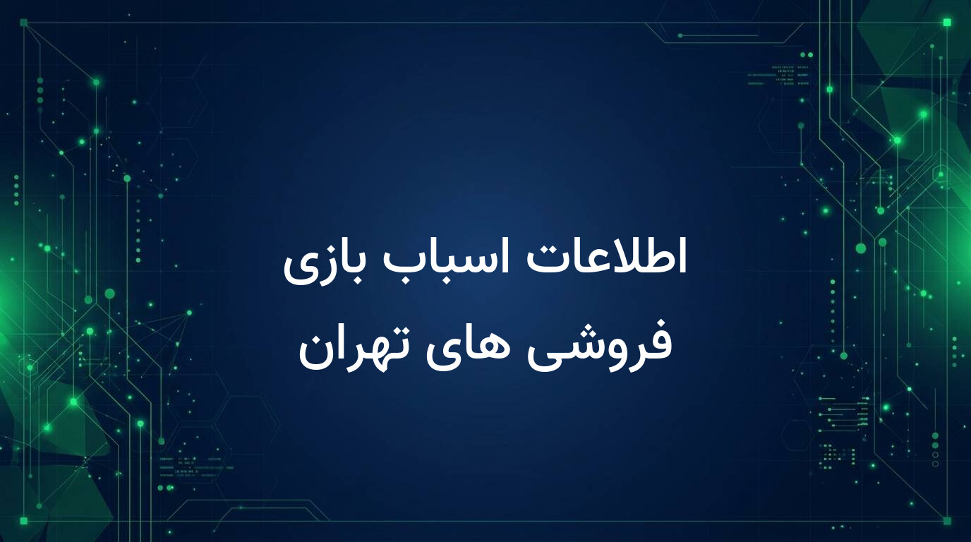 اطلاعات اسباب بازی فروشی های تهران