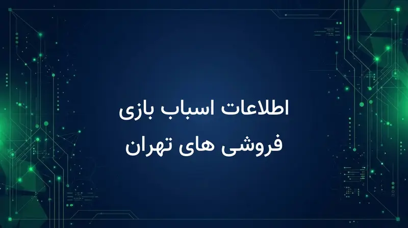 اطلاعات اسباب بازی فروشی های تهران