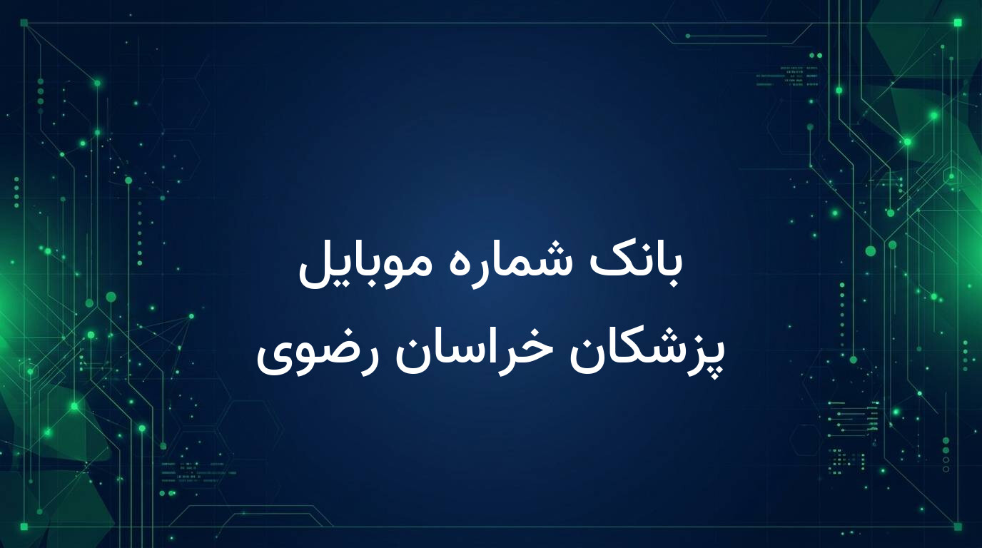 بانک شماره موبایل پزشکان خراسان رضوی