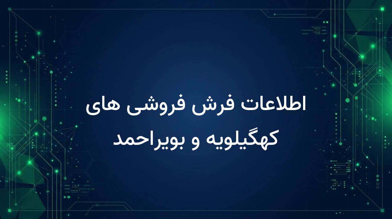 اطلاعات فرش فروشی های کهگیلویه و بویراحمد