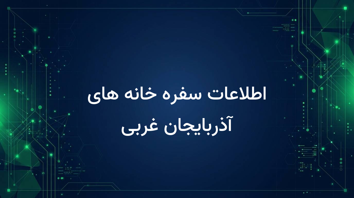 اطلاعات سفره خانه های آذربایجان غربی