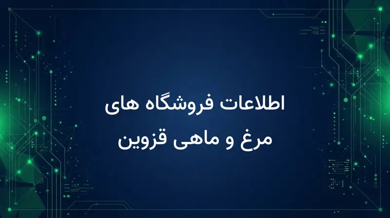 اطلاعات فروشگاه های مرغ و ماهی قزوین