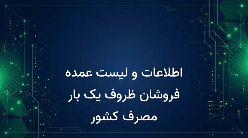 اطلاعات و لیست عمده فروشان ظروف یک بار مصرف کشور