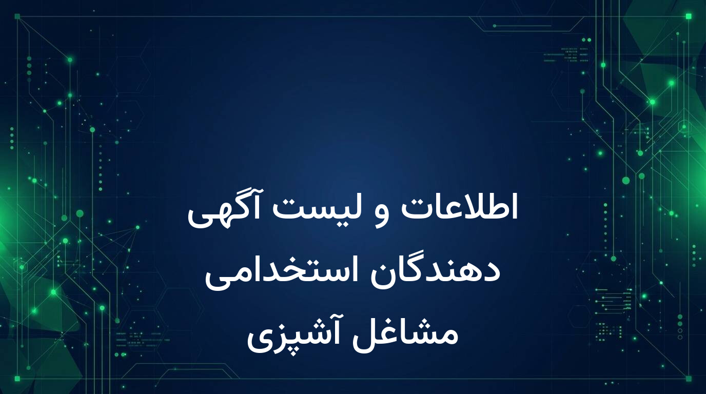 اطلاعات و لیست آگهی دهندگان استخدامی مشاغل آشپزی