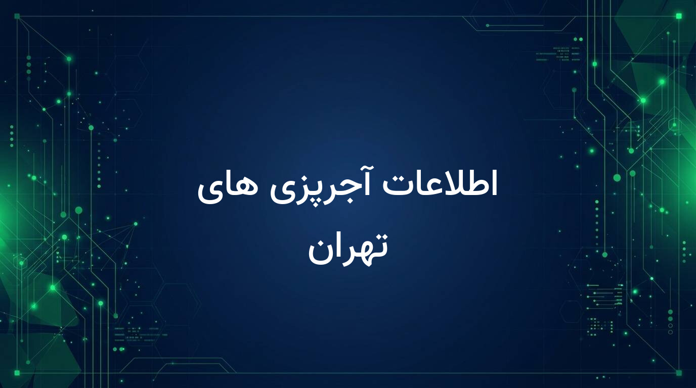 اطلاعات آجرپزی های تهران