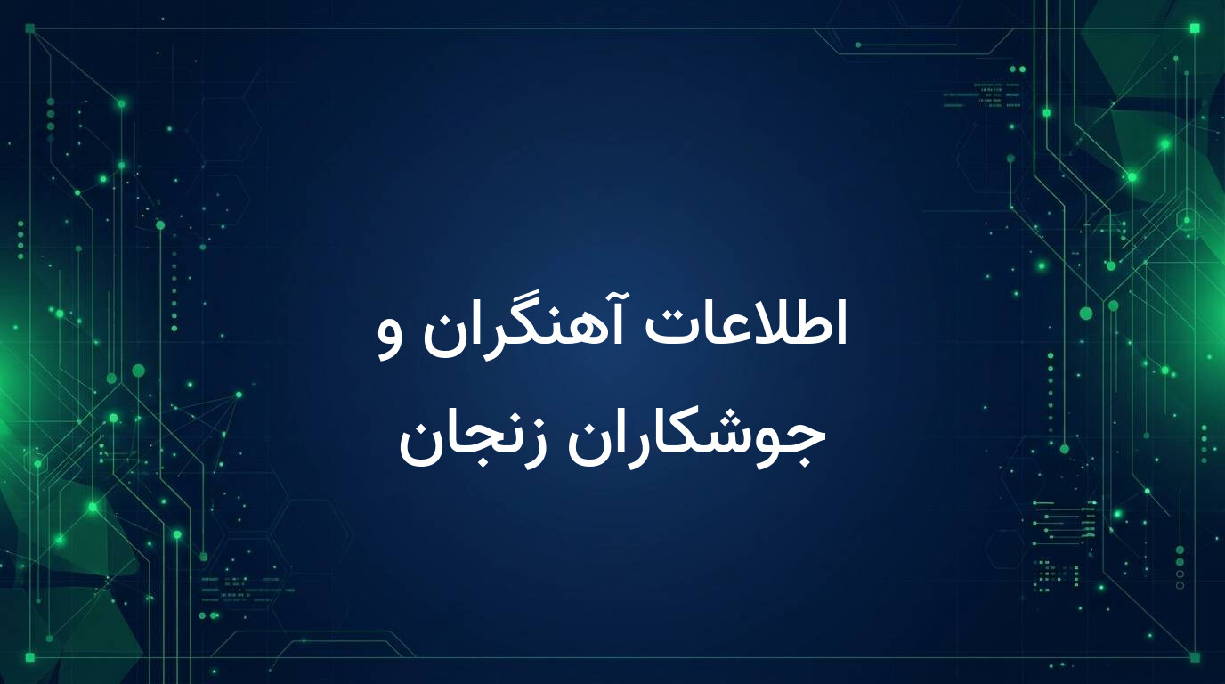اطلاعات آهنگران و جوشکاران زنجان