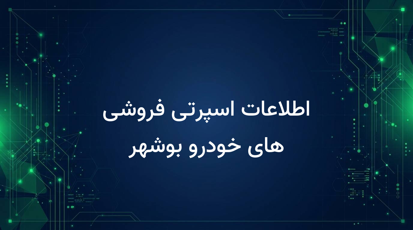 اطلاعات اسپرتی فروشی های خودرو بوشهر