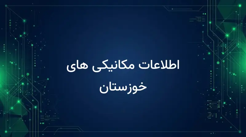 اطلاعات مکانیکی های خوزستان