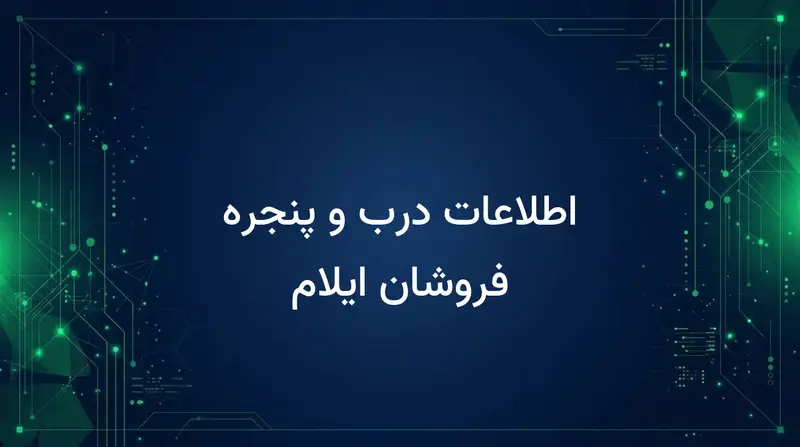 اطلاعات درب و پنجره فروشان ایلام