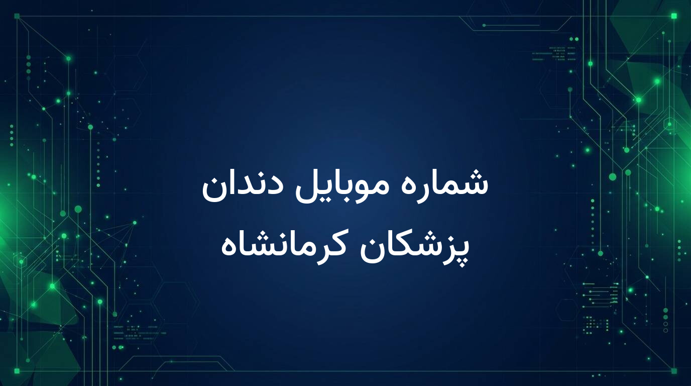 شماره موبایل دندان پزشکان کرمانشاه