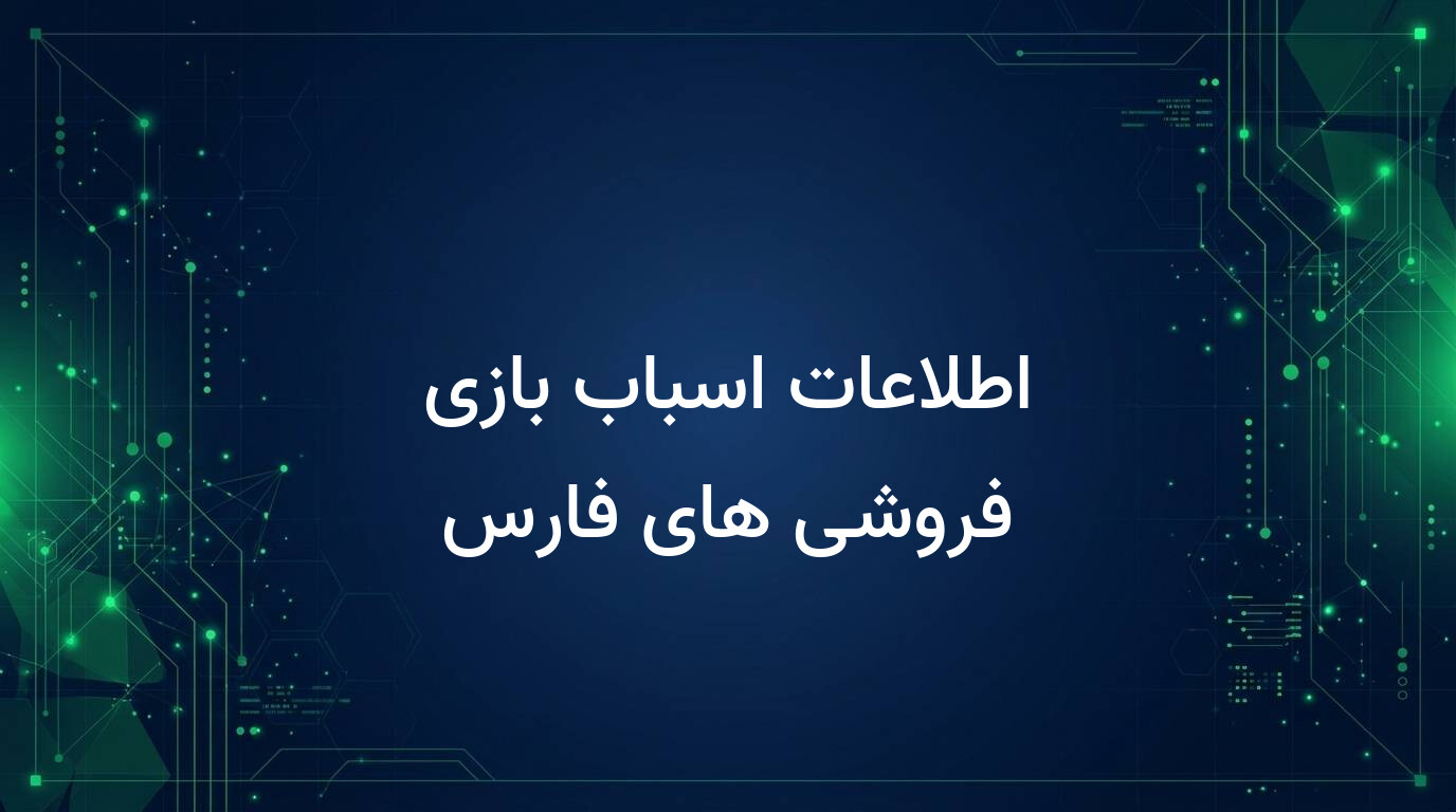 اطلاعات اسباب بازی فروشی های فارس