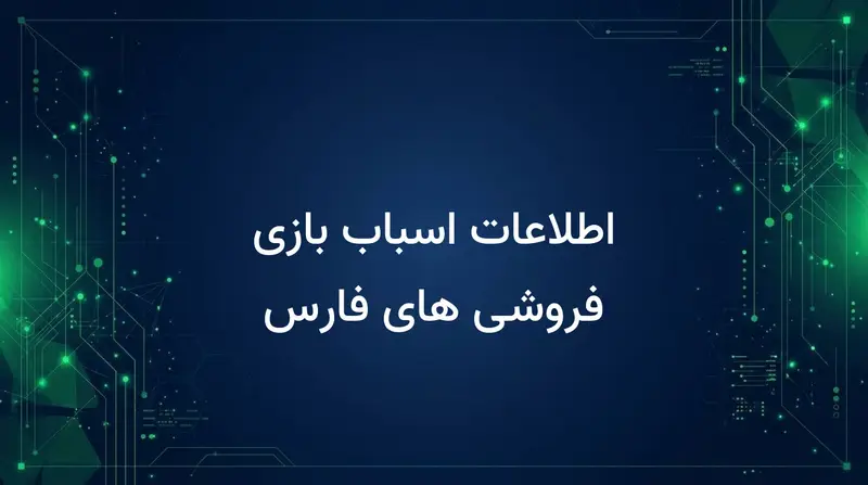 اطلاعات اسباب بازی فروشی های فارس