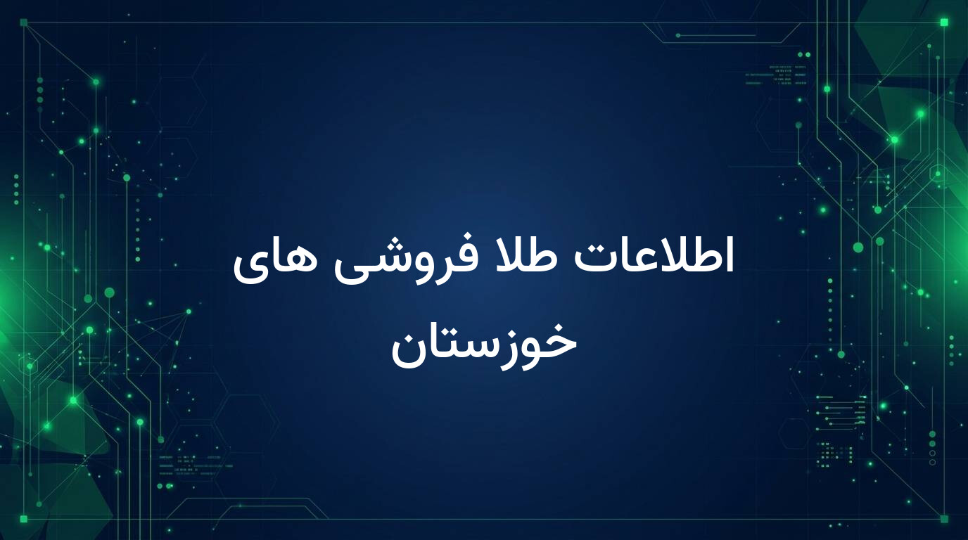 اطلاعات طلا فروشی های خوزستان