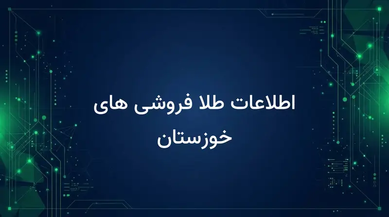 اطلاعات طلا فروشی های خوزستان