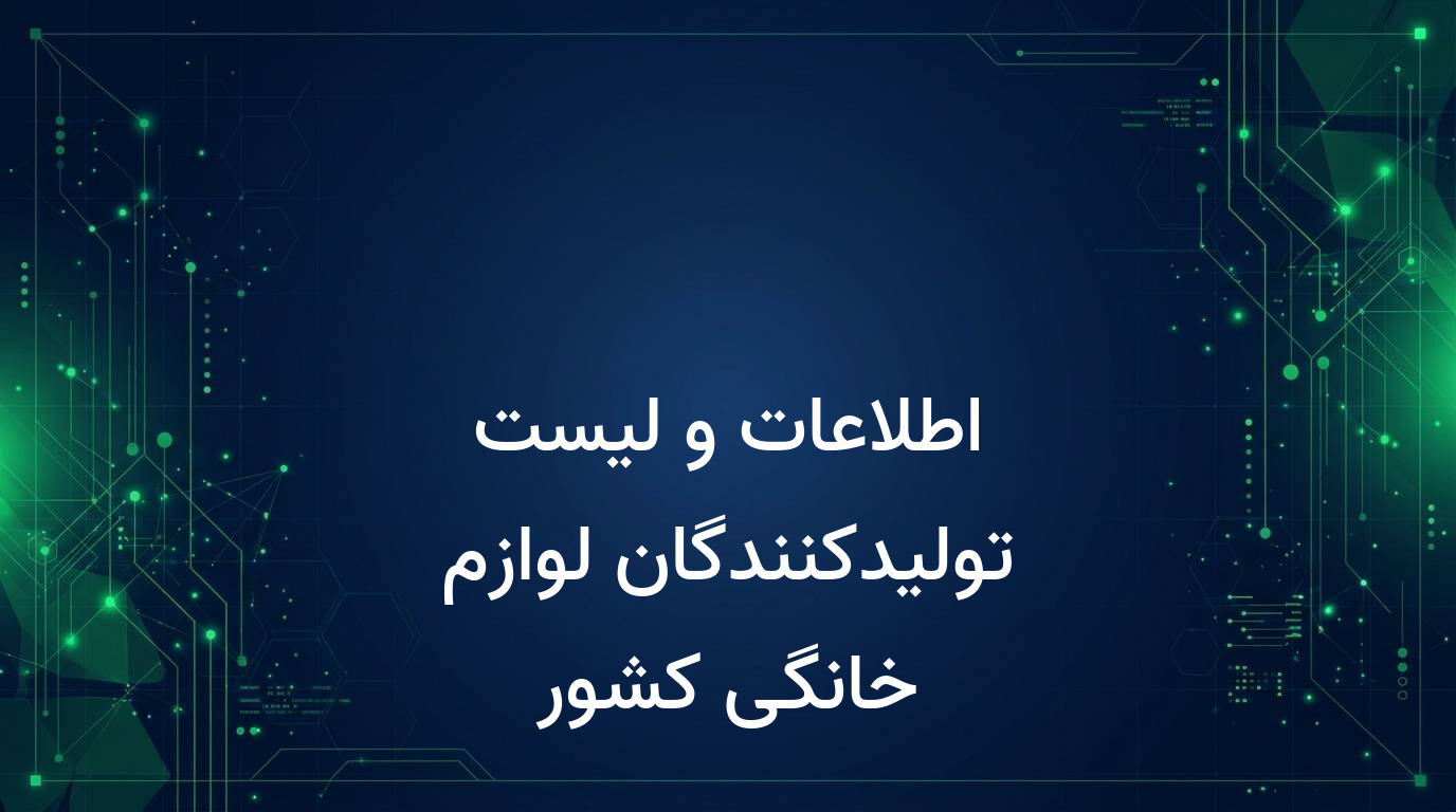 اطلاعات و لیست تولیدکنندگان لوازم خانگی کشور