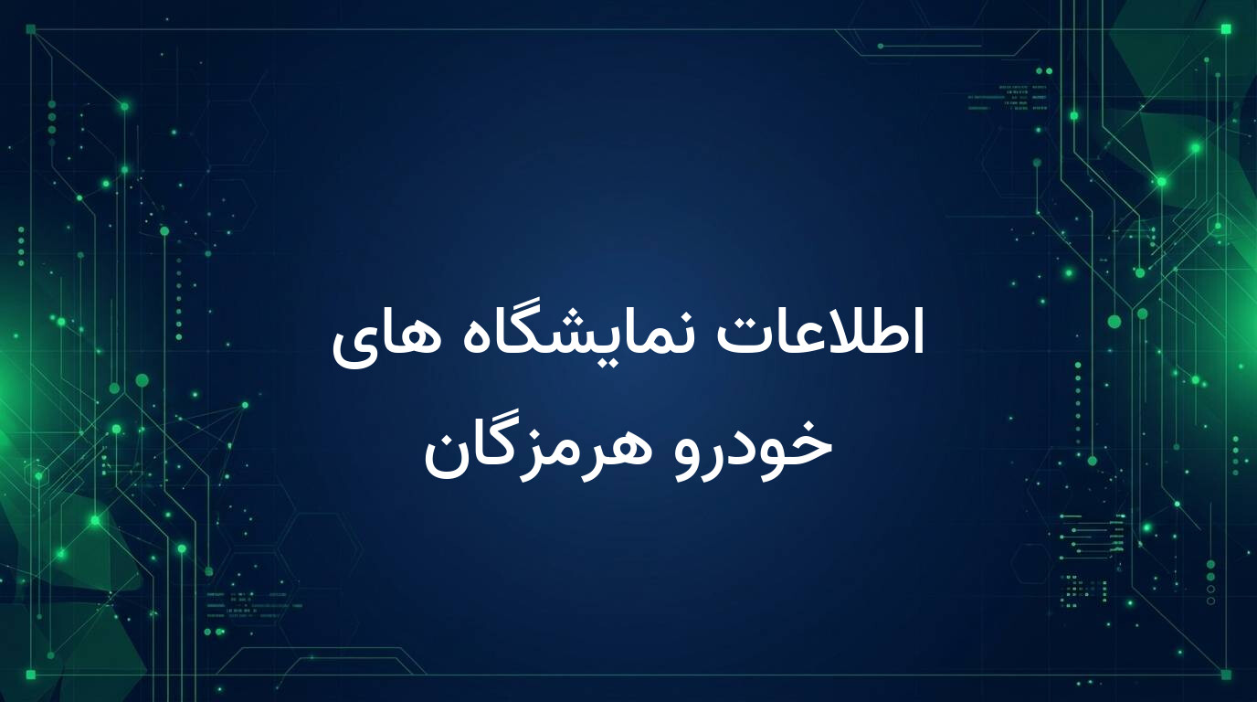 اطلاعات نمایشگاه های خودرو هرمزگان