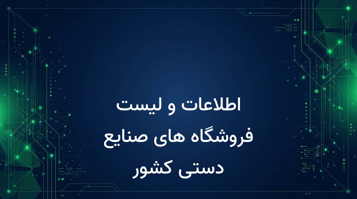 اطلاعات و لیست فروشگاه های صنایع دستی کشور
