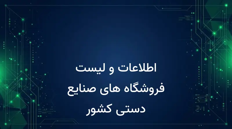 اطلاعات و لیست فروشگاه های صنایع دستی کشور