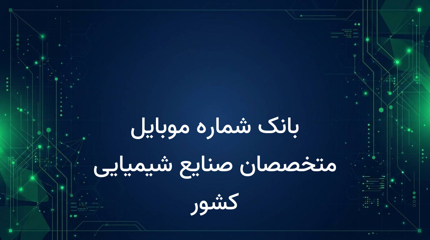 بانک شماره موبایل متخصصان صنایع شیمیایی کشور