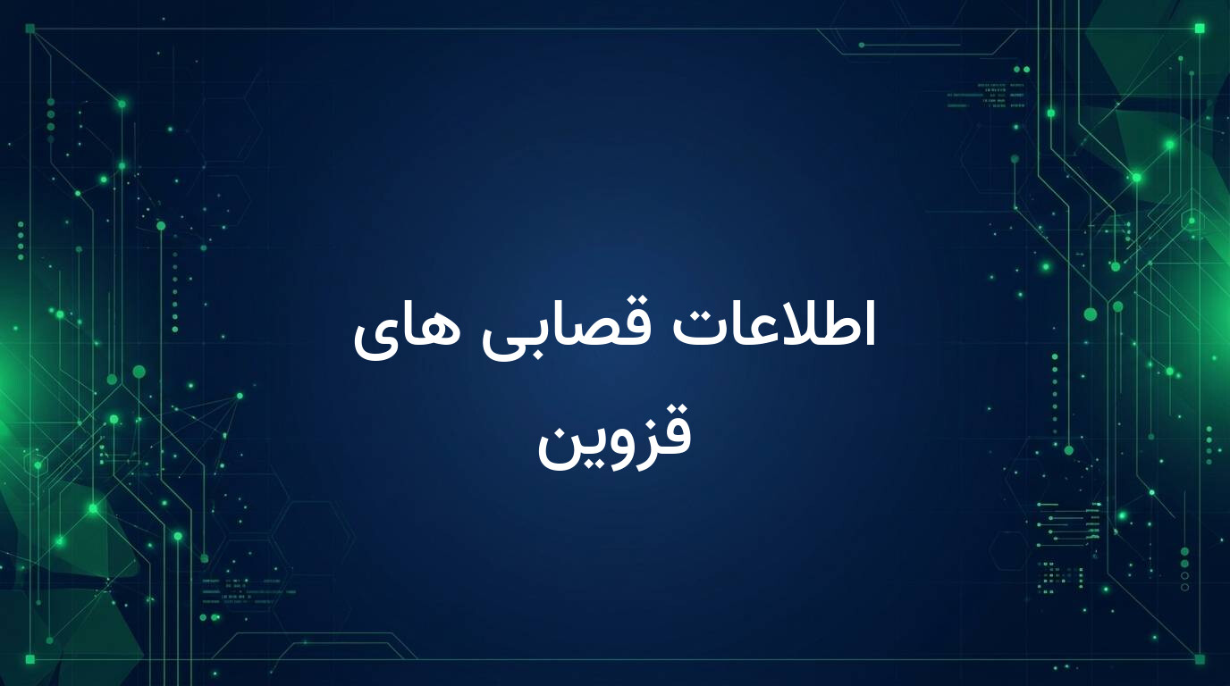 اطلاعات قصابی های قزوین